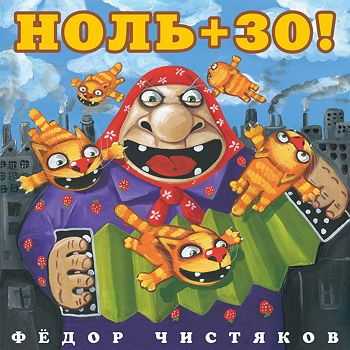 Фёдор Чистяков - Ноль+30!