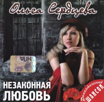 Ольга Сердцева - Незаконная Любовь