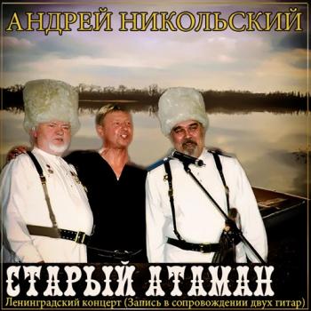 Андрей Никольский - Старый Атаман (Ленинградский концерт-Запись в сопровождении 2-х гитар)