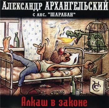 Александр Архангельский с анс. Шарабан - Алкаш в законе