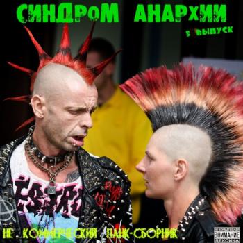 Сборник - Синдром Анархии Vol.5