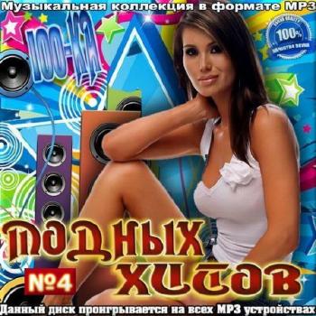 VA - Сотка модных хитов 4