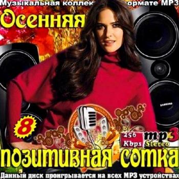 VA - Осенняя позитивная сотка. Выпуск 8