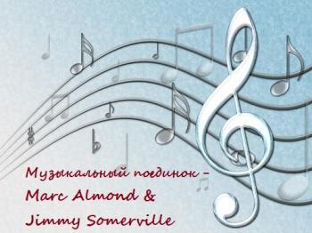 VA - Музыкальный поединок - Marc Almond Jimmy Somerville