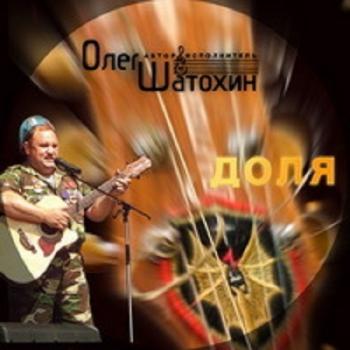 Олег Шатохин - Доля