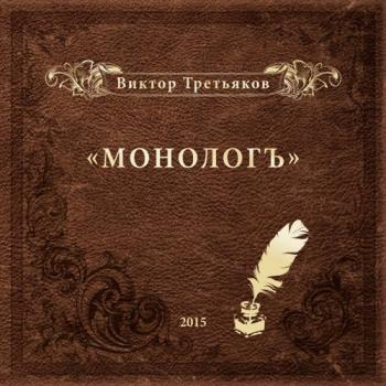 Виктор Третьяков - Монологъ