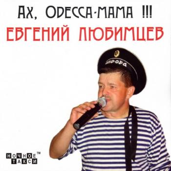 Евгений Любимцев - Ах, Одесса-мама!!!