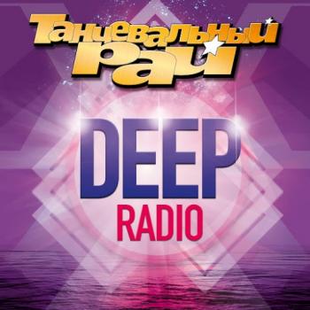 VA - Танцевальный рай: Deep Radio