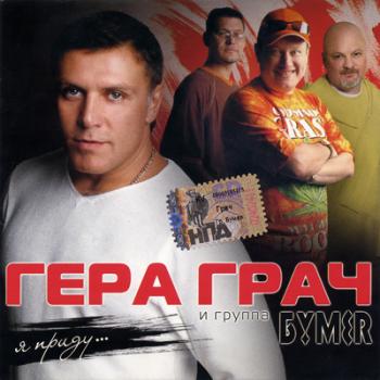 Гера Грач и гр. БУМЕR - Я приду