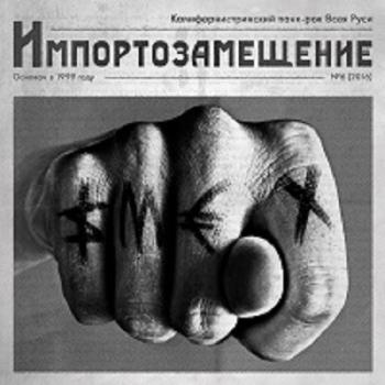 Смех - Импортозамещение