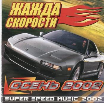 VA - Жажда Скорости (Осень 2002)