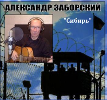 Александр Заборский - Сибирь