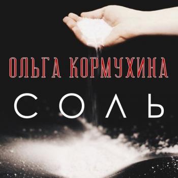 Ольга Кормухина - Соль