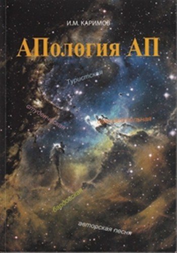 Сборник - Апология авторской песни. Приложение к книге И. М. Каримова