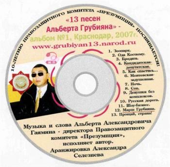 Альберт Грубиян - 13 песен Альберта Грубияна