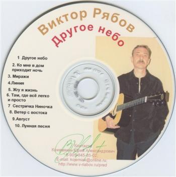 Виктор Рябов - Другое небо