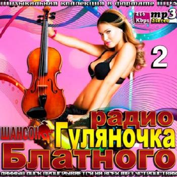 Сборник - Гуляночка на радио Шансон. Выпуск 2