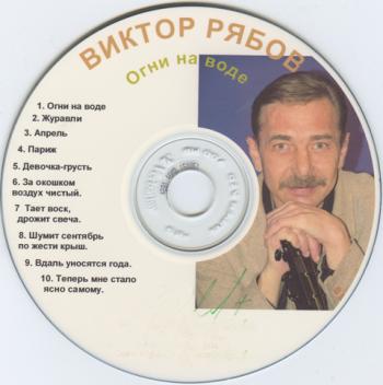 Виктор Рябов - Огни на воде