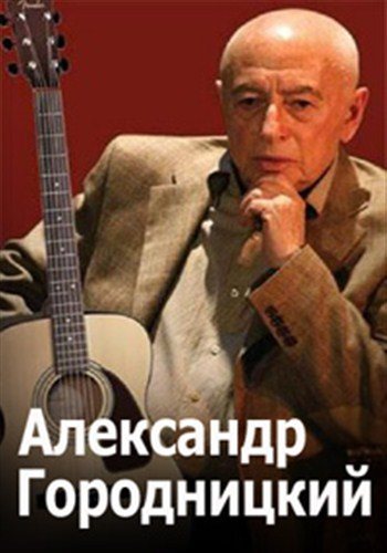 Александр Городницкий - Коллекция