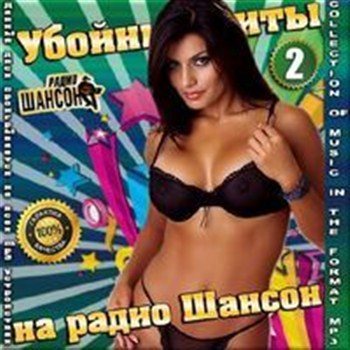 Сборник - Убойные хиты на Радио Шансоне 2