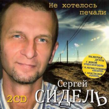 Сергей Сидель - Не хотелось печали 2