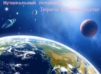 VA - Музыкальный поединок - Imperio Galaxy Hunter