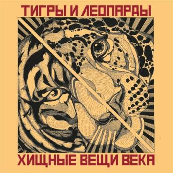 Тигры и Леопарды - Хищные Вещи Века