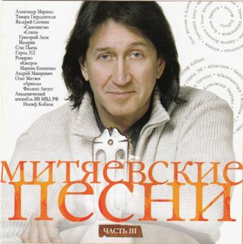 Сборник - Митяевские песни 3