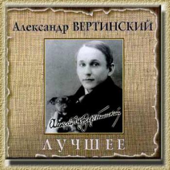 Александр Вертинский - Лучшее