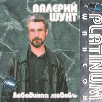 Валерий Шунт - Лебединая любовь. PLATINUM шансон