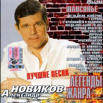 Александр Новиков - Шансонье. Легенды жанра