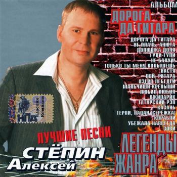 Алексей Стёпин - Дорога да гитара. Легенды жанра