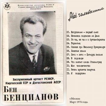 Бен Бенцианов - Мое человечество. г. Москва