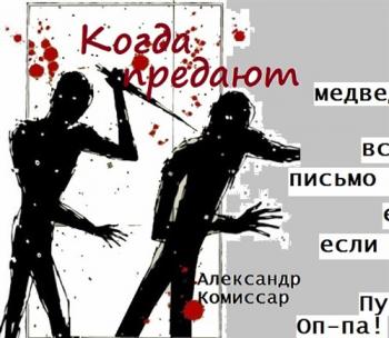 Александр Комиссар - Когда предают