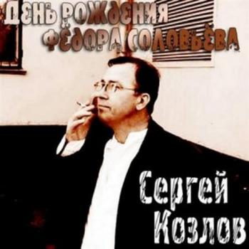 Сергей Козлов - День Рождения Фёдора Соловьёва