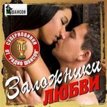 Сборник - Заложники любви. Радио шансон