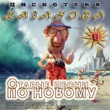 VA - Старые Песни По Новому vol.8