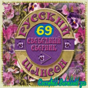 Сборник - Шансон 69. От Виталия 72