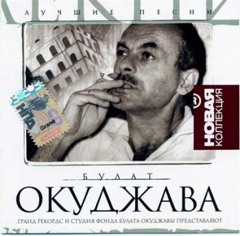 Булат Окуджава - Лучшие песни 2CD