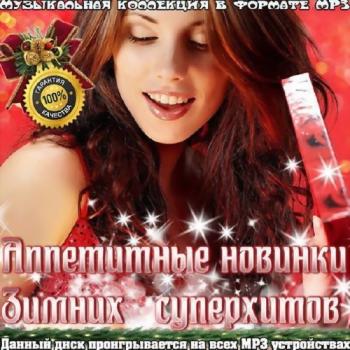 VA - Аппетитные новинки зимних супер хитов