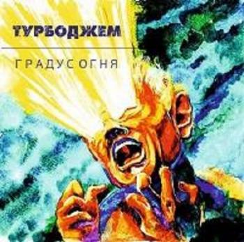 Турбоджем - Градус огня