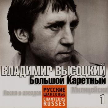 Владимир Высоцкий - Большой Каретный. Серия РУССКИЕ ШАНСОНЬЕ (1)