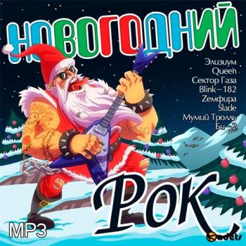 Сборник - Новогодний Рок