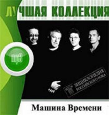 Машина Времени - Магнитоальбомы