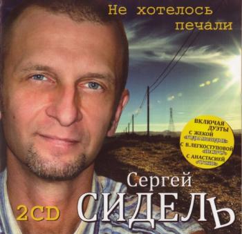 Сергей Сидель - Не хотелось печали (2CD)