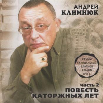 Андрей Климнюк - Повесть каторжных лет часть 2