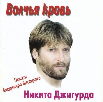 Никита Джигурда - Волчья кровь. Памяти Владимира Высоцкого