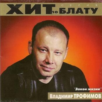 Владимир Трофимов - Закон жизни