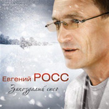 Евгений Росс - Запоздалый снег