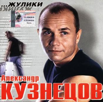 Александр Кузнецов - Жулики...